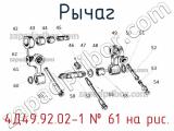 4Д49.92.02-1