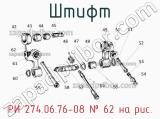 РИ 274.06.76-08