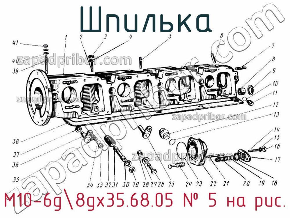 М10-6g8gx35.68.05 - Шпилька - фотография. Увеличить. М10-6g8gx35.68.05 - Шпилька - фотография.