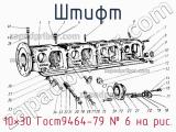 10×30 Гост9464-79