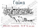 М10.6.05 Гост2526- 70
