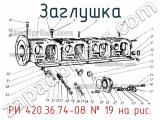 РИ 420.36.74-08