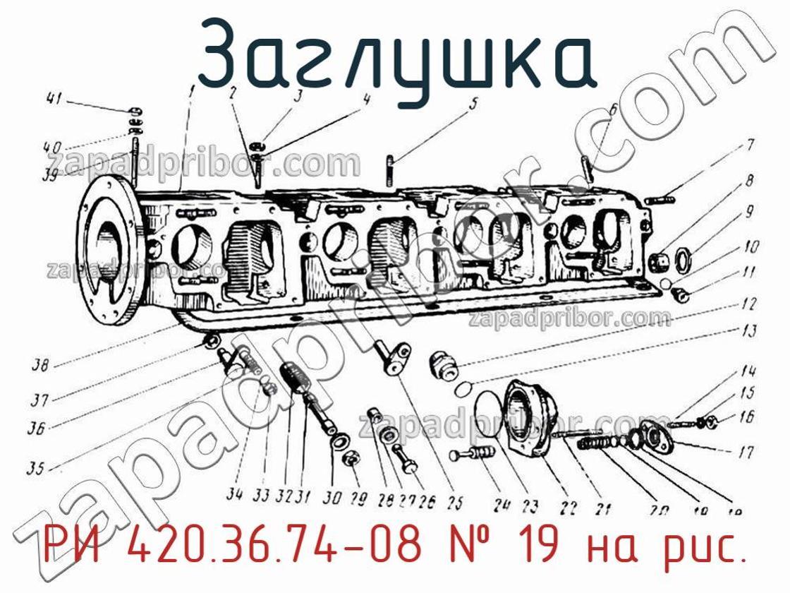 РИ 420.36.74-08 - Заглушка - фотография. Увеличить. РИ 420.36.74-08 - Заглушка - фотография.