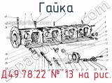 Д49.78.22