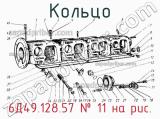 6Д49.128.57