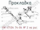 РИ 471.04 74-04