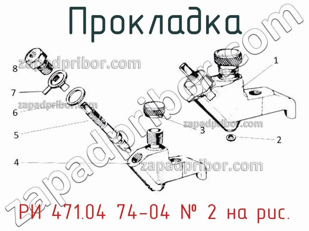 РИ 471.04 74-04 - Прокладка - фотография. Увеличить. РИ 471.04 74-04 - Прокладка - фотография.