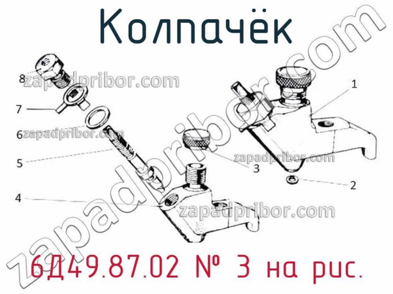 Колпачёк 6Д49.87.02 фотография.