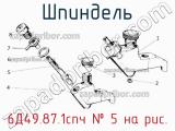 6Д49.87.1спч