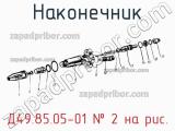 Д49.85.05-01