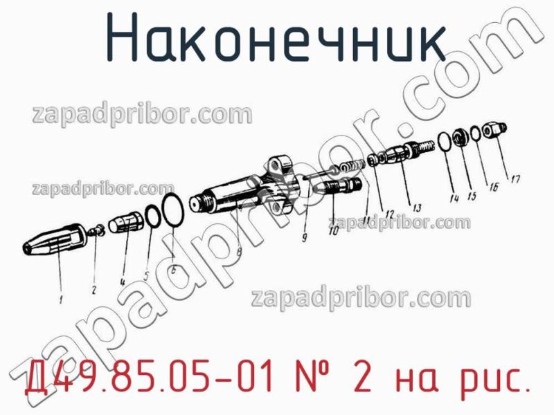 Наконечник Д49.85.05-01 фотография.