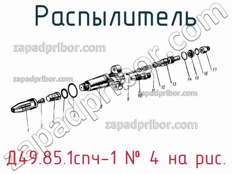 Распылитель Д49.85.1спч-1 фотография.