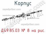 Д49.85.03