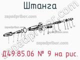 Д49.85.06