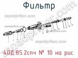40Д.85.2спч