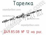 Д49.85.08