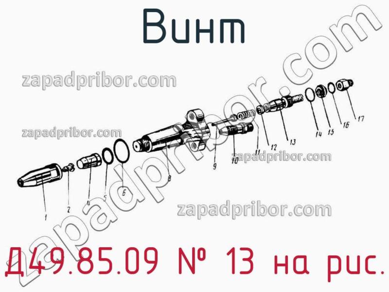 Винт Д49.85.09 фотография.