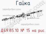 Д49.85.10
