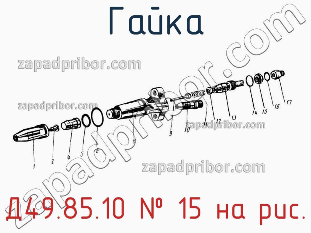 Д49.85.10 - Гайка - фотография. Увеличить. Д49.85.10 - Гайка - фотография.