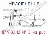 Д49.82.12