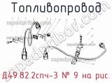 Д49.82.2спч-3