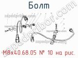 М8х40.68.05