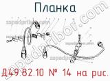 Д49.82.10