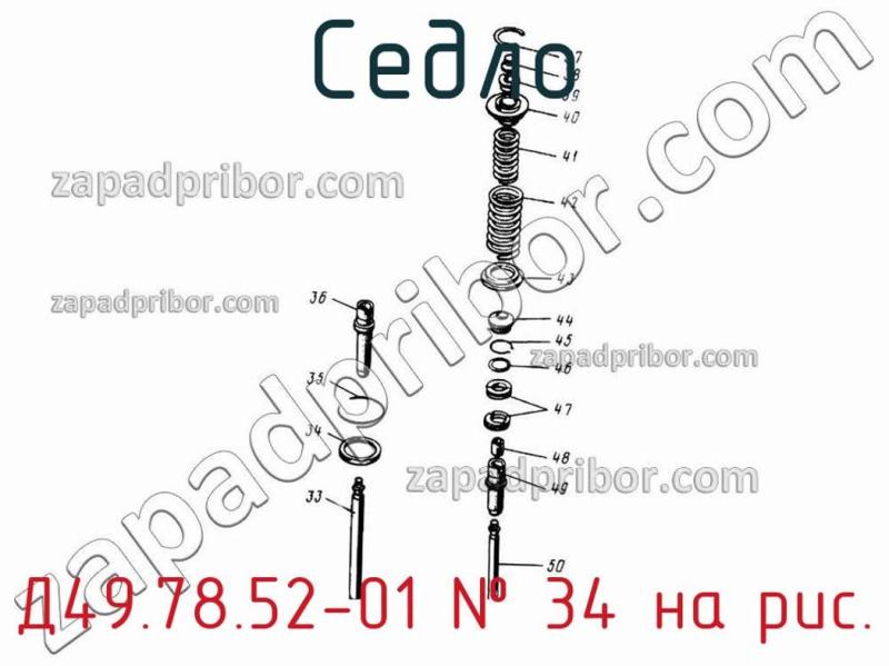 Седло Д49.78.52-01 фотография.