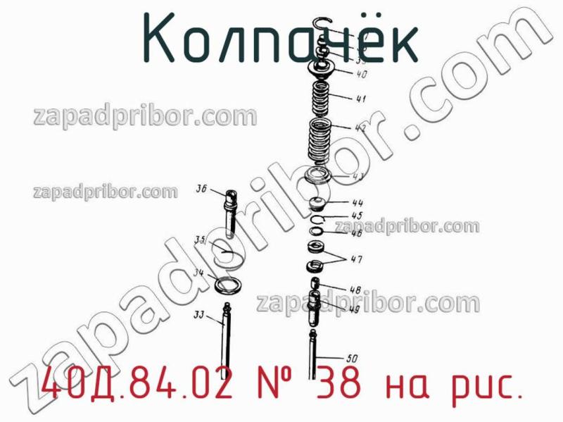 Колпачёк 40Д.84.02 фотография.
