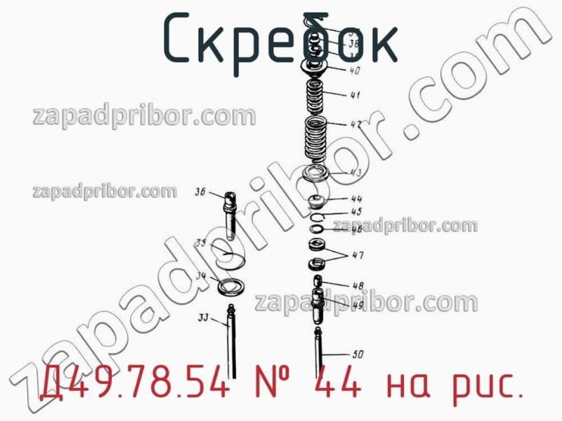 Скребок Д49.78.54 фотография.