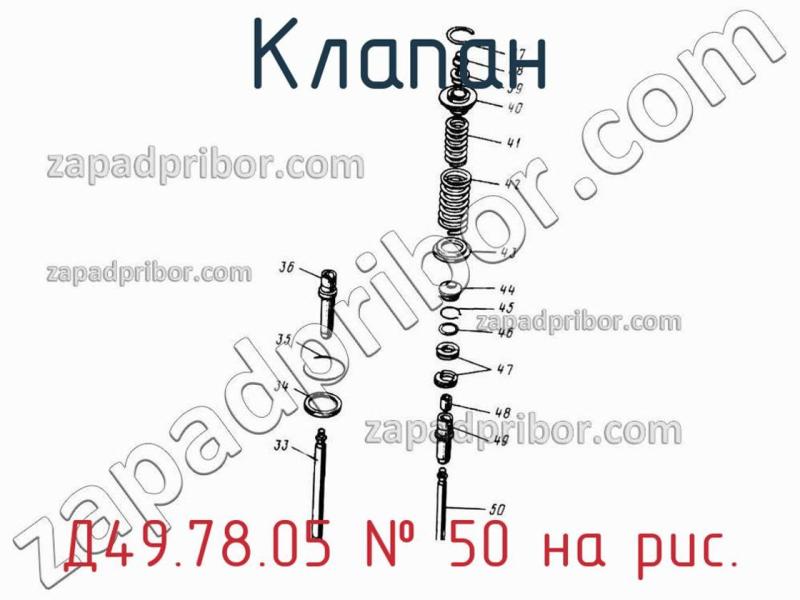 Клапан Д49.78.05 фотография.