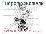 Д49.78.3СПЧ-2