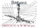 РИ255.05.74-12
