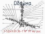 1-5Д49.69.36-1