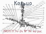 РИ311.17.74-24