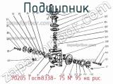 70205 Гост8338- 75