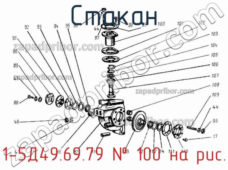 Стакан 1-5Д49.69.79 фотография.