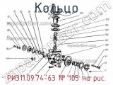 РИ311.09.74-63