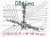 1-5Д49.69.37-1