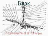 Блок 2-5Д49.69.6СПЧ-02