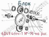 Блок 6Д49.4спч-1