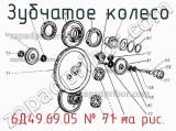 6Д49.69.05