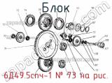 Блок 6Д49.5спч-1