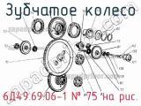 6Д49.69.06-1
