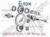 Блок 6Д49.69.7СПЧ-1