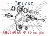 6Д49.69.65