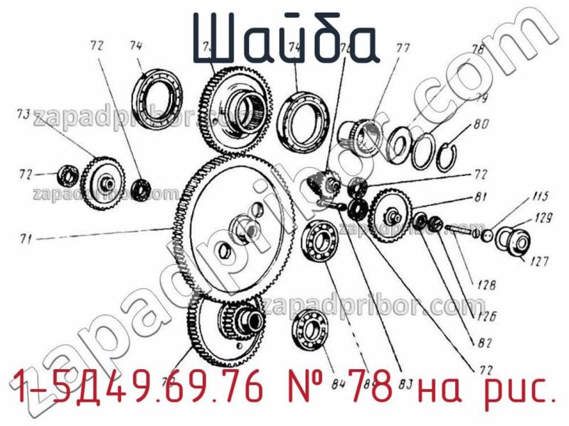 Шайба 1-5Д49.69.76 фотография.