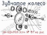 3А-6Д49.69.3спч