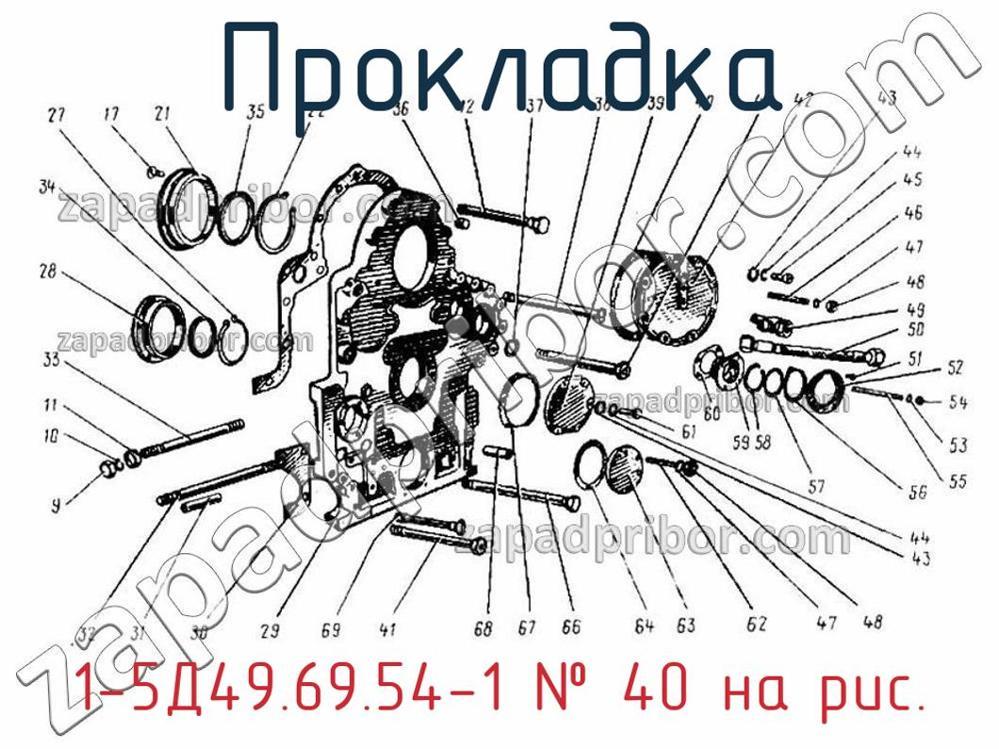 1-5Д49.69.54-1 - Прокладка - фотография. Увеличить. 1-5Д49.69.54-1 - Прокладка - фотография.