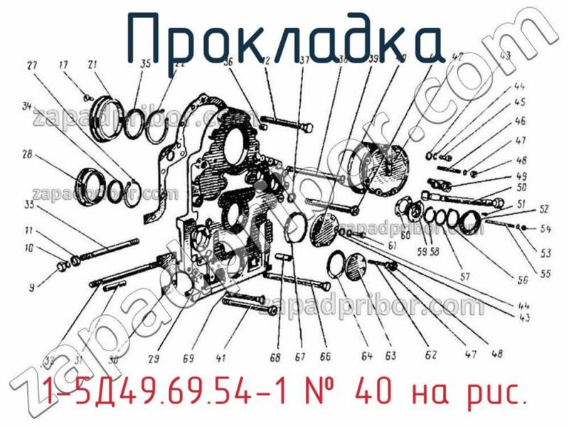 Прокладка 1-5Д49.69.54-1 фотография.